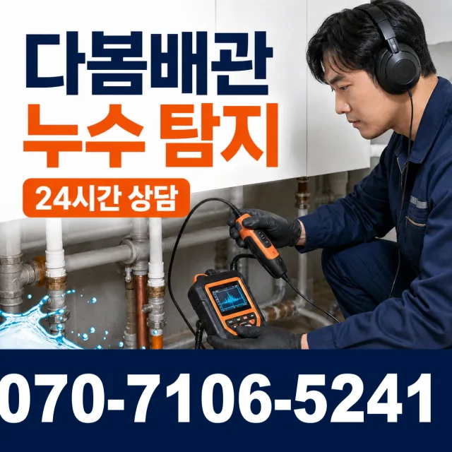 전북 무주군 적상면 자하동길 누수검사 상담 이미지 5